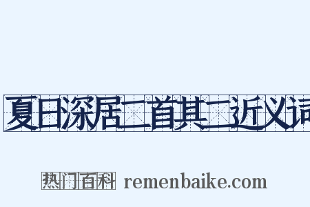 夏日深居二首其二近义词是什么意思的图片